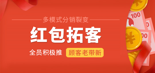 营销产品-红包拓客