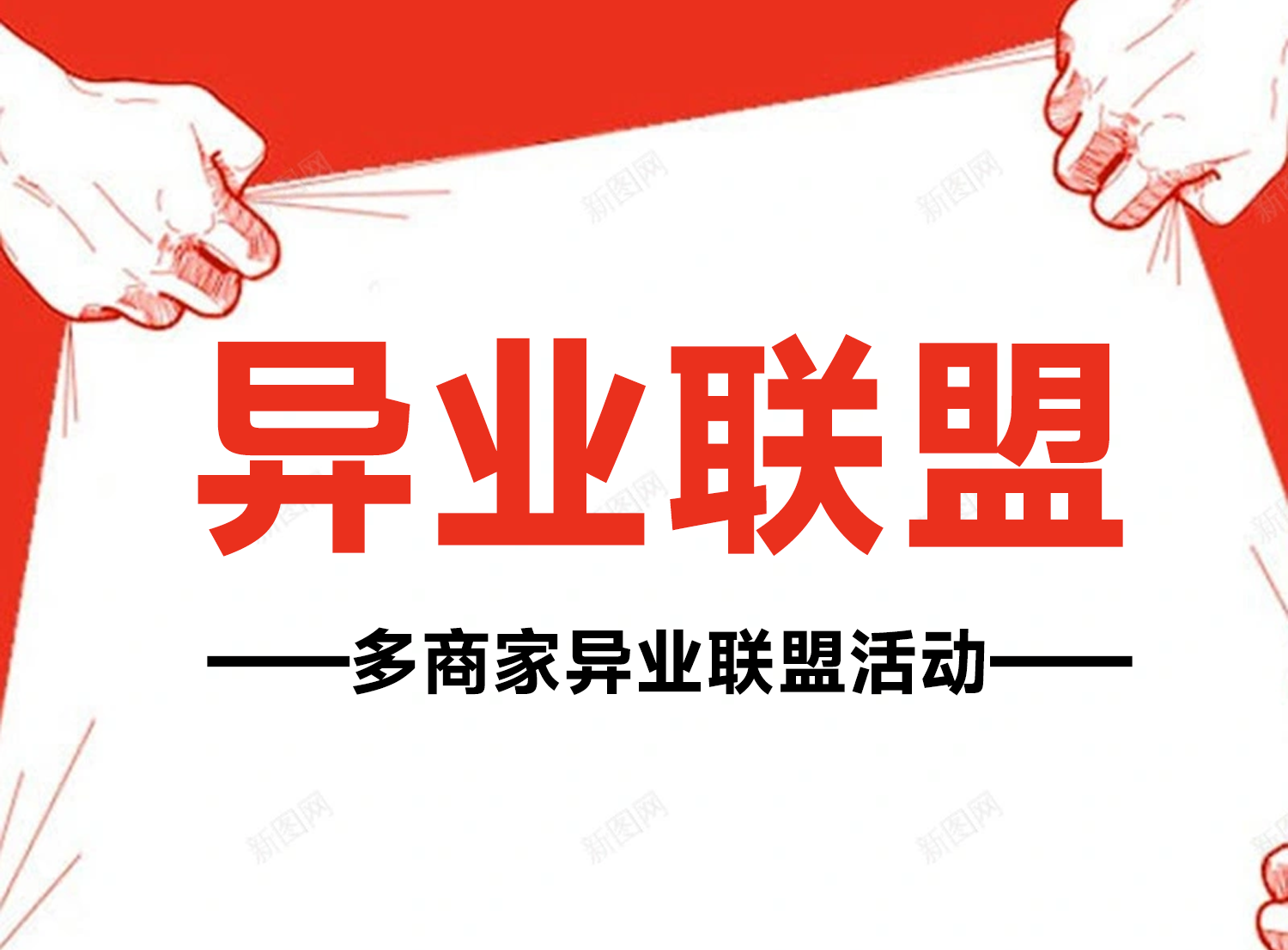 营销产品-异业联盟