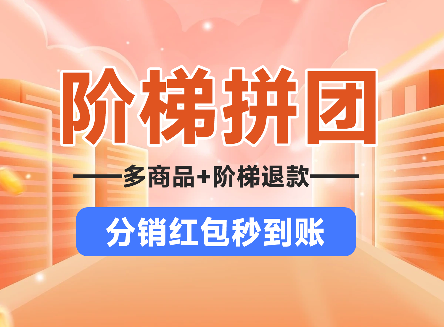 营销产品-阶梯拼团