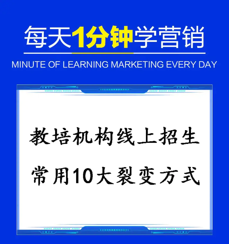 20250826001815261 教培机构招生线上拓客常用10大裂变方式